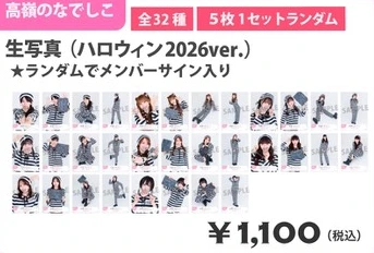 高嶺のなでしこ 生写真（ハロウィン 2026 ver.）