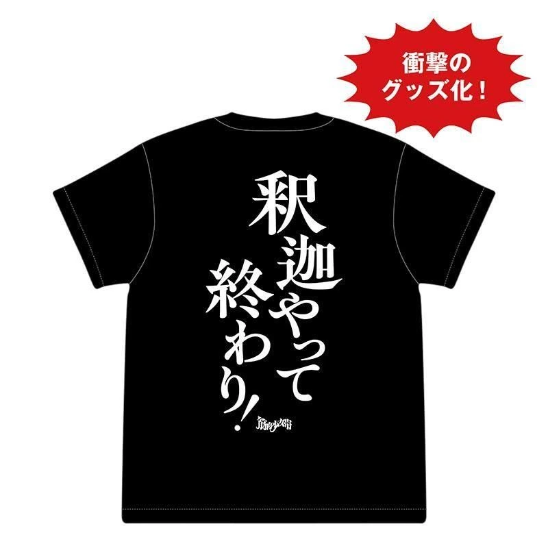 釈迦やって終わり！Tシャツ