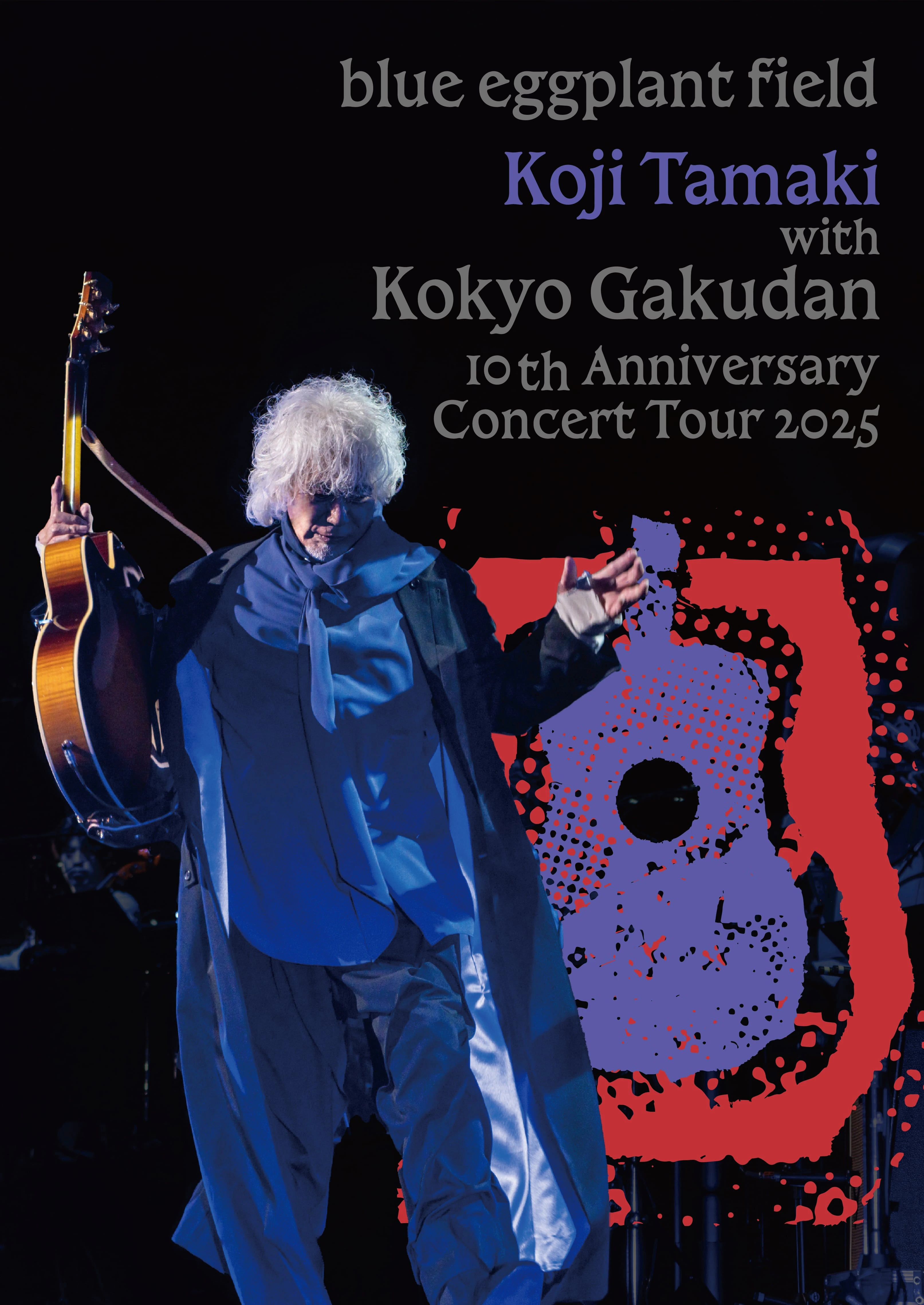 玉置浩二 with 故郷楽団 10周年 Concert Tour 2025 ～blue eggplant field【2DVD+2UHQCD】