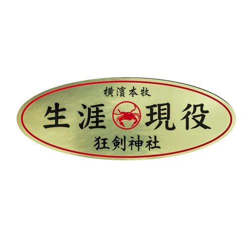 生涯現役ステッカー