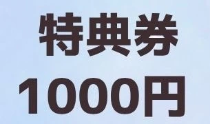 特典券