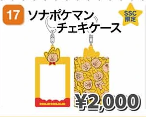 ソナポケマンチェキケース