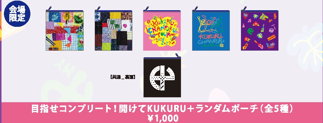 目指せコンプリート！開けてKUKURU＋ランダムポーチ