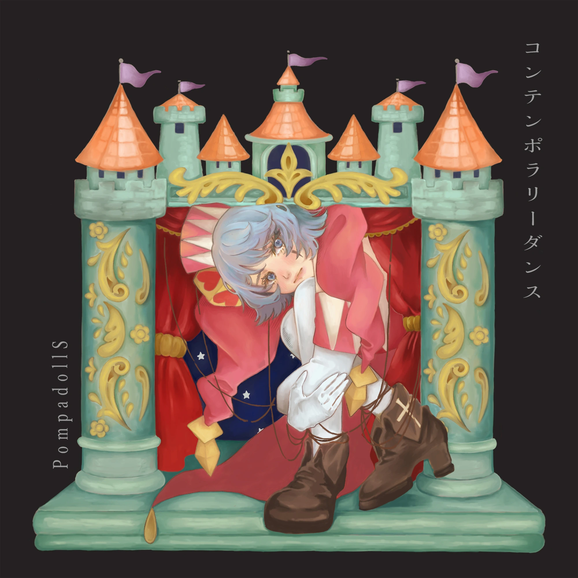 コンテンポラリーダンス（完全生産限定盤）
