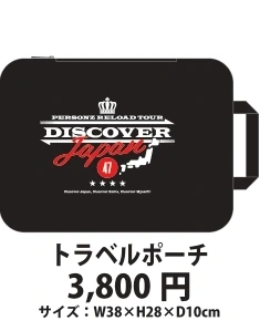 トラベルポーチ