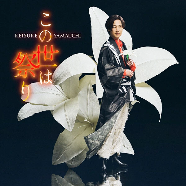 この世は祭り（恋盤）［CD］