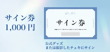 遥か、彼方。サイン券