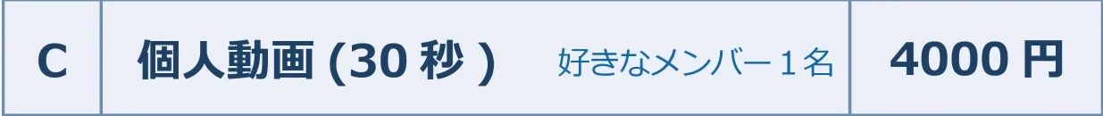 個人動画（30秒）