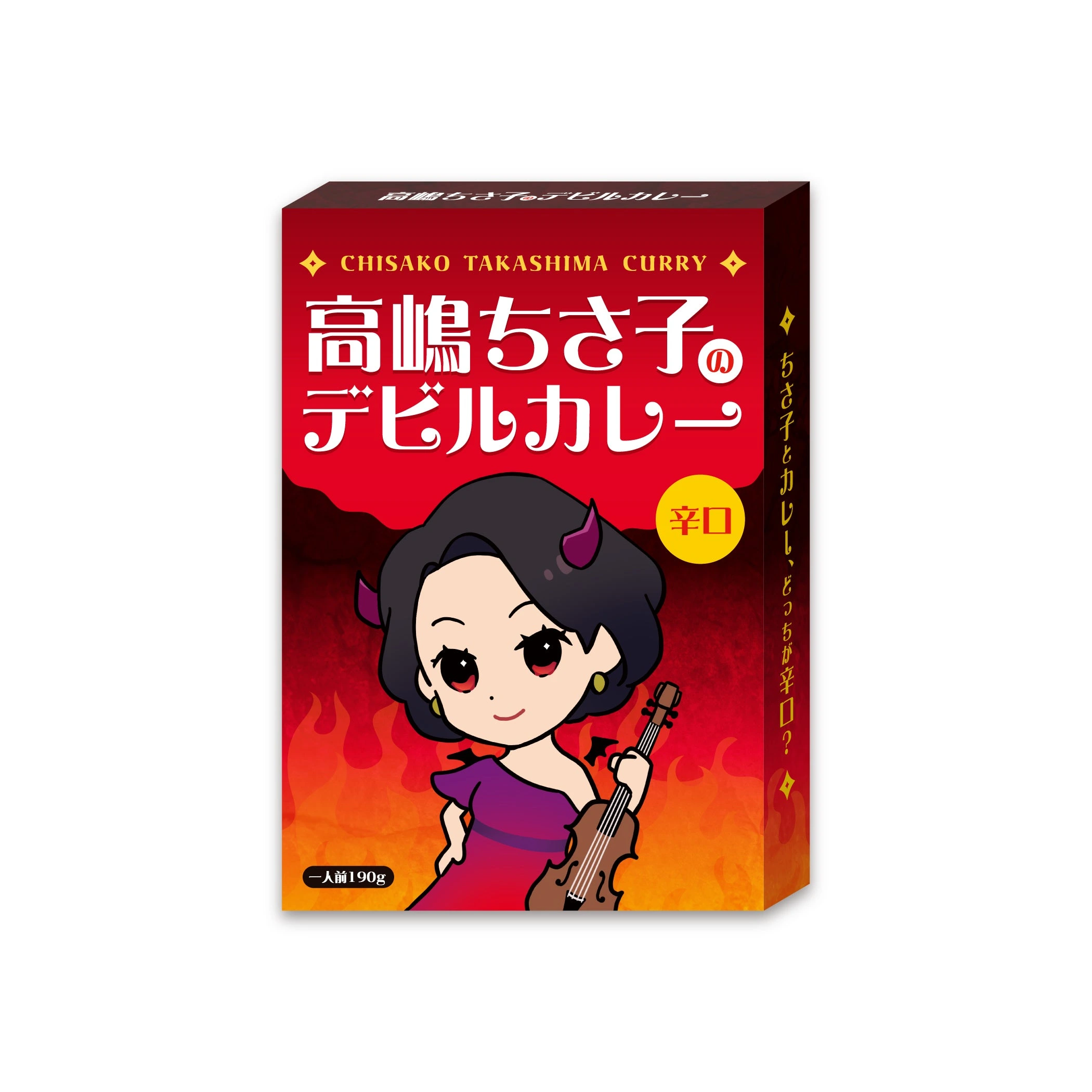 高嶋ちさ子のデビルカレー