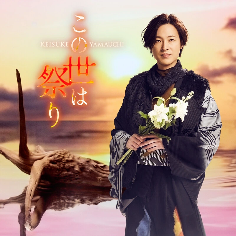 この世は祭り（陽炎盤）［CD］