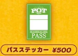 POT｜パスステッカー