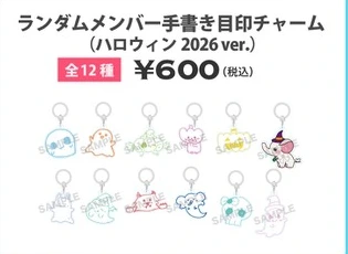 可憐なアイボリー ランダムメンバー手書き目印チャーム（ハロウィン 2026 ver.）