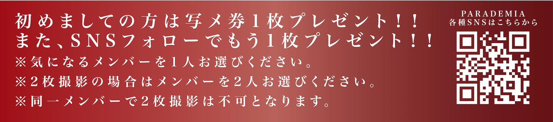 PARADEMIA 初回・SNSフォロー写メ特典