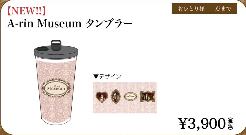 A-rin Museum タンブラー