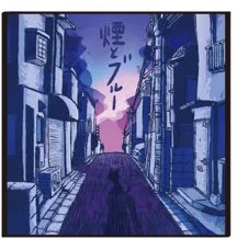 「煙とブルーE.P. Special booklet」