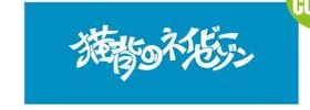 猫背のロゴタオル