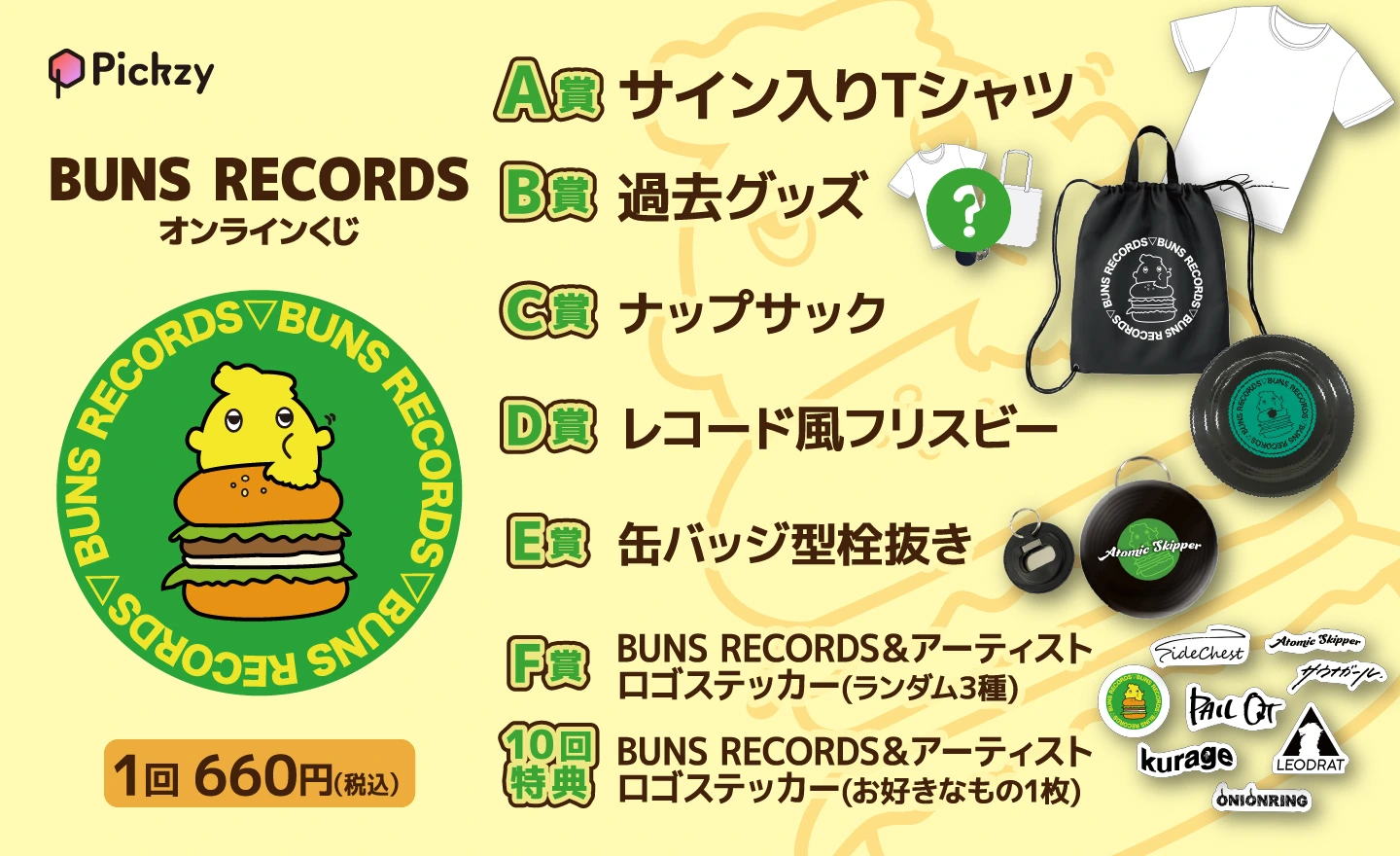 BUNS RECORDS オンラインくじ