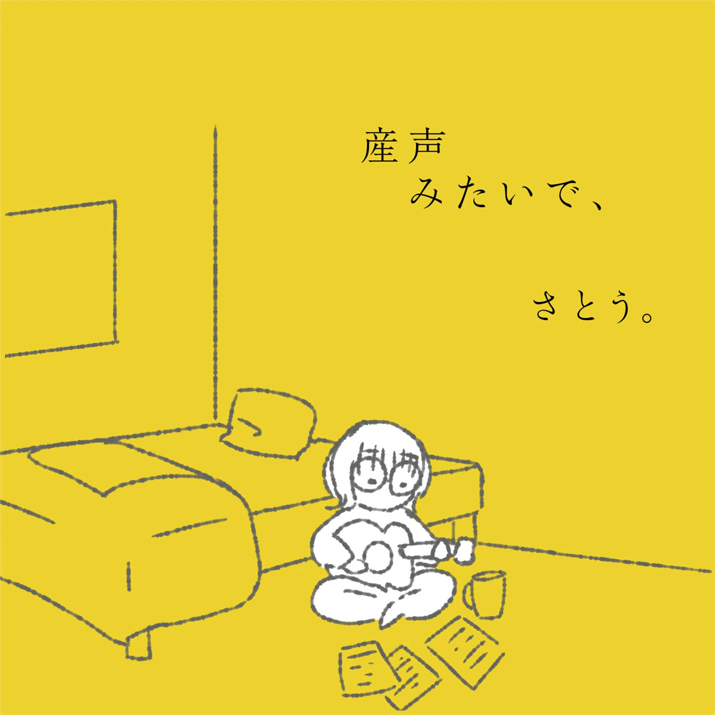 1st ALBUM『産声みたいで、』