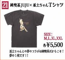 純喫茶JUJU×亜土ちゃんTシャツ