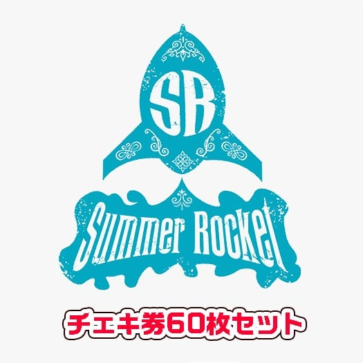 SUMMER ROCKET チェキ券60枚セット