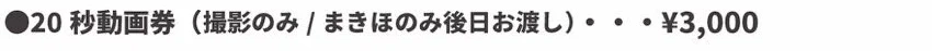20秒動画券（撮影のみ／まきほのみ後日お渡し）