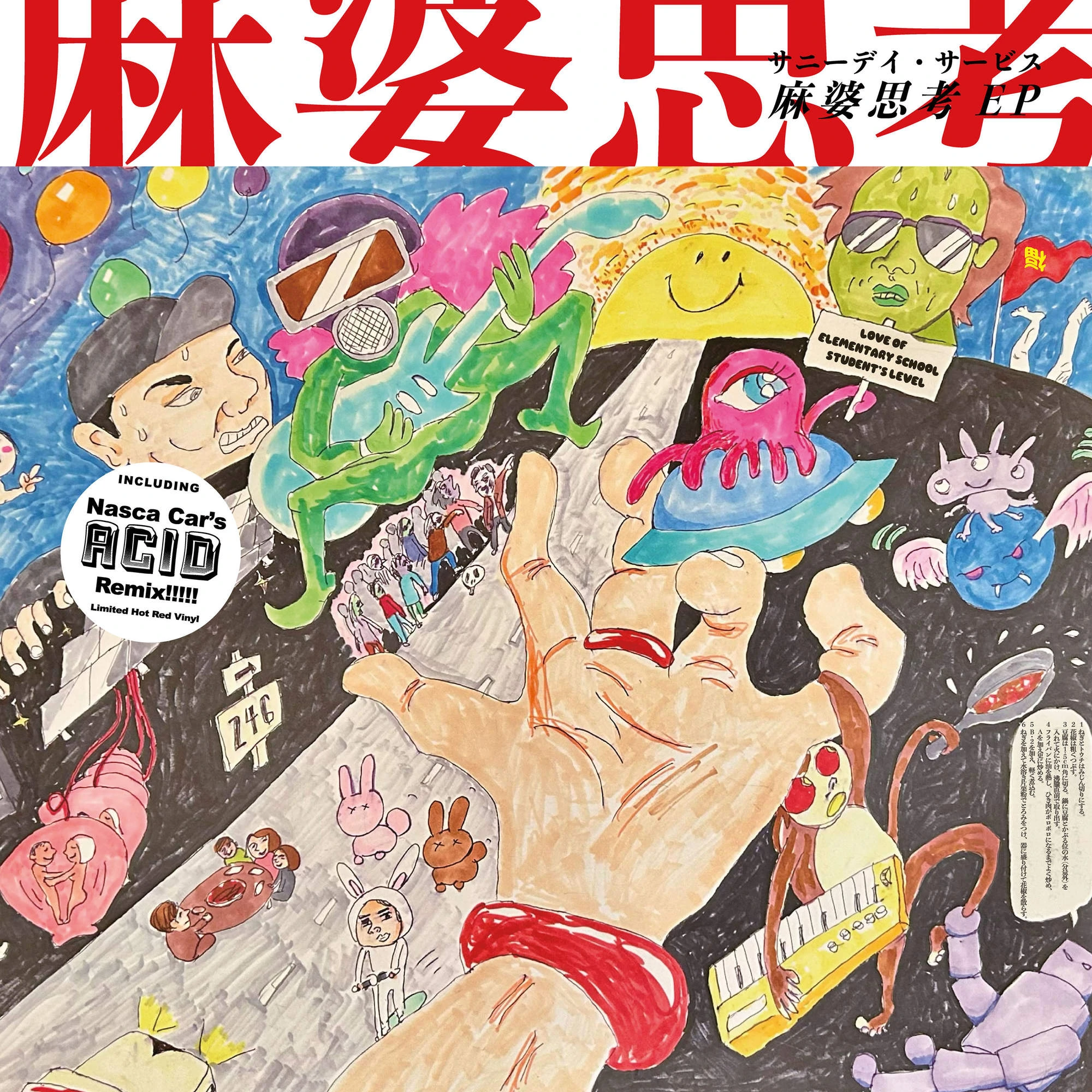 麻婆思考 EP（アナログ盤）