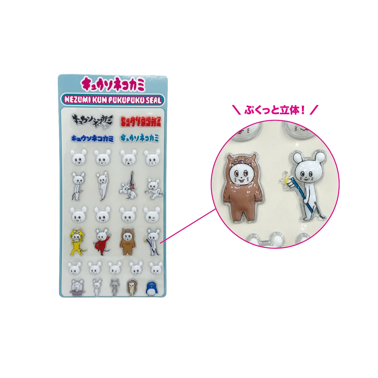 ネズミくんぷくぷくシール