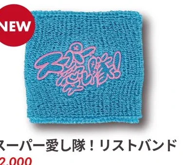 スーパー愛し隊！リストバンド