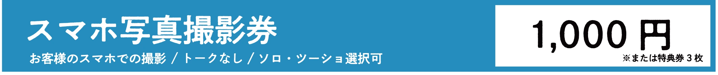 NEO JAPONISM スマホ写真撮影券