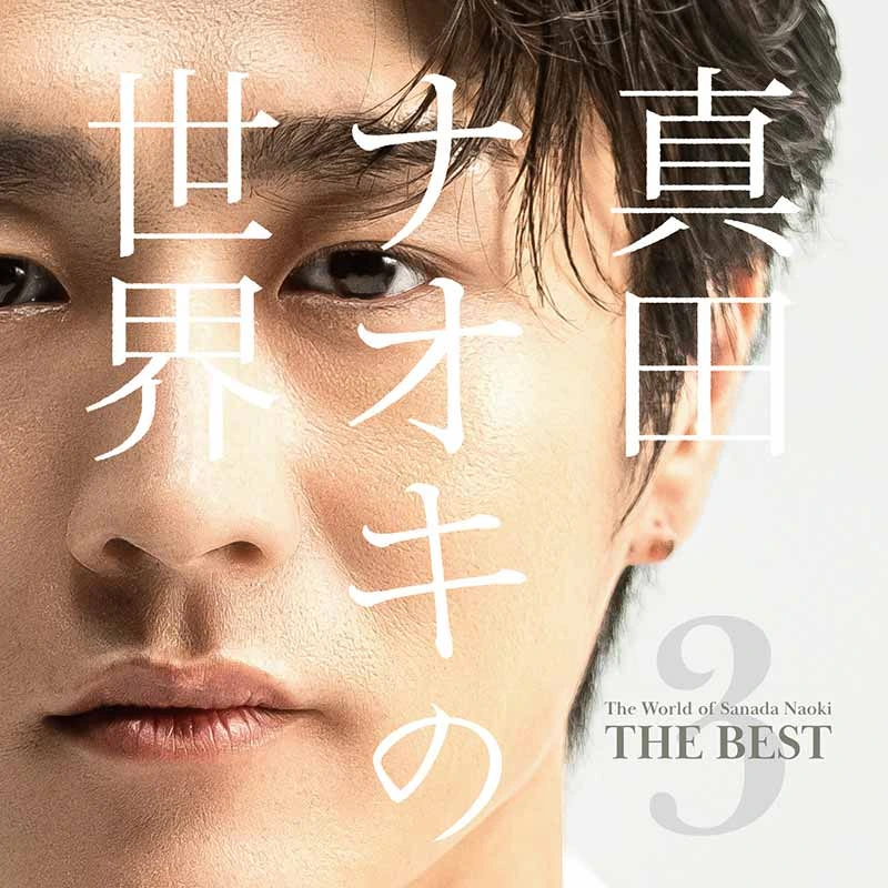 真田ナオキの世界3～THE BEST～