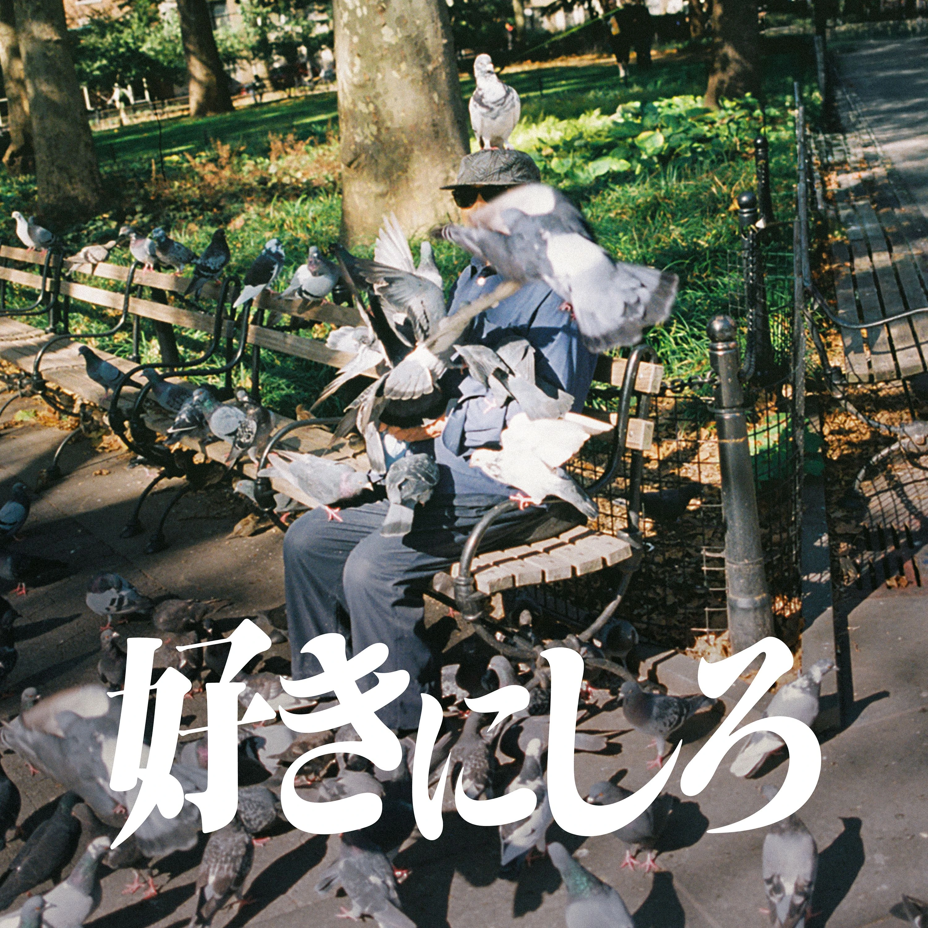 好きにしろ【初回限定盤】