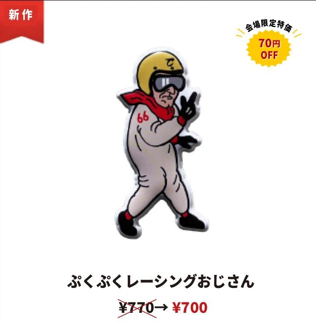 ぷくぷくレーシングおじさん