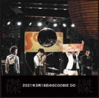 2021年3月18日のSCOOBIE DO
