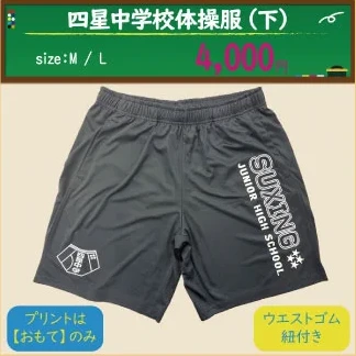 四星中学校体操服（下）