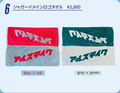 アルステイク｜ジャガードメインロゴタオル