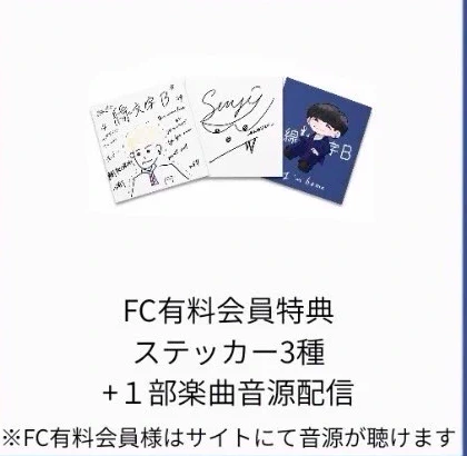 FC有料会員特典：ステッカー3種＋1部楽曲音源配信