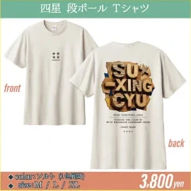 四星 段ボール Tシャツ