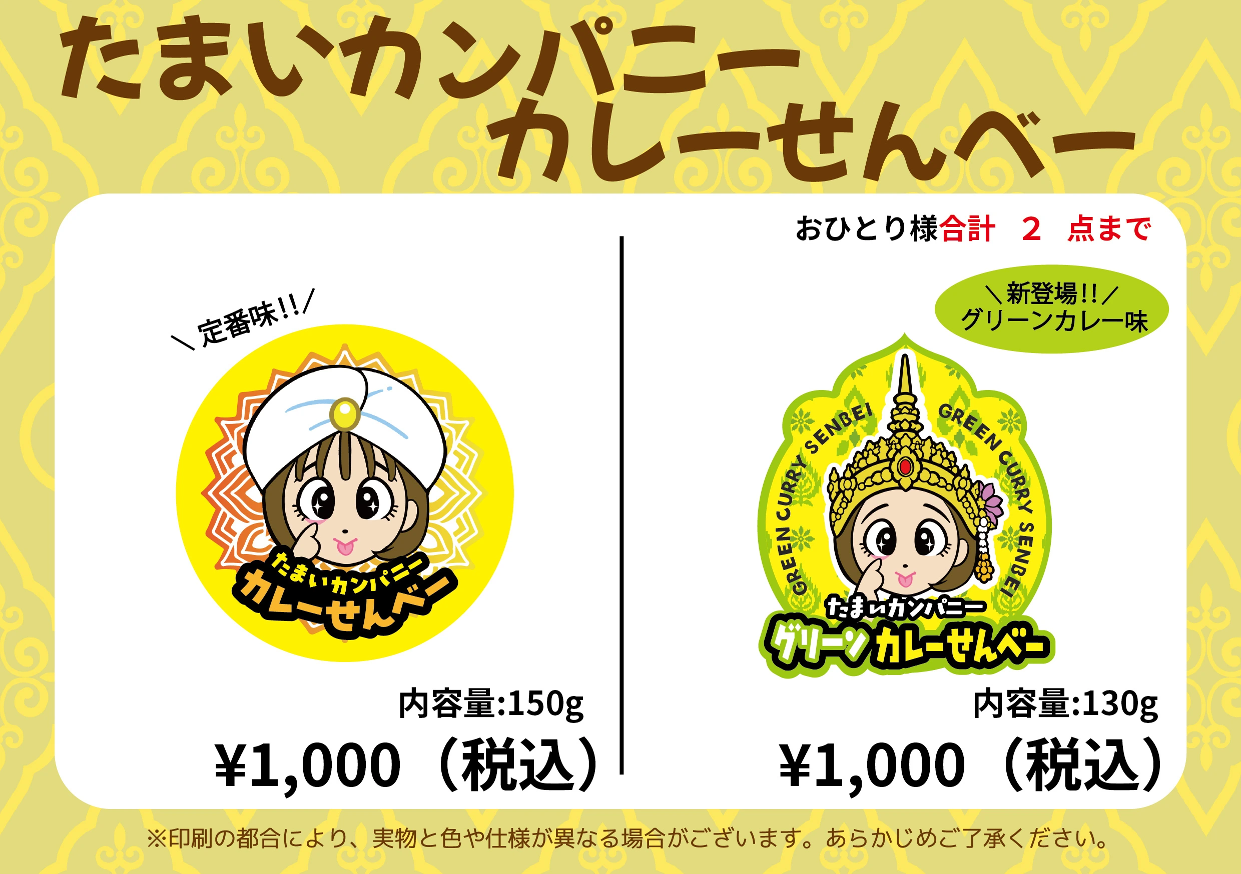 たまいカンパニー カレーせんべー