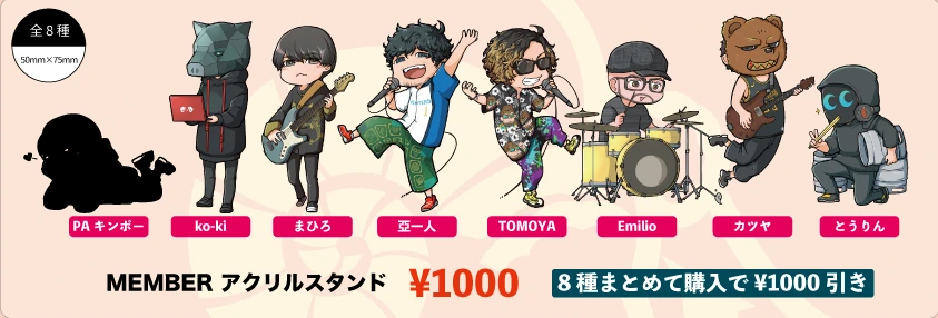 MEMBER アクリルスタンド 全8種まとめ買い