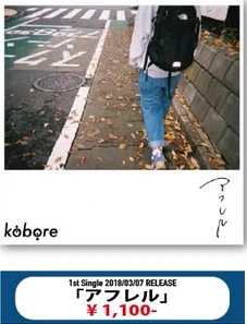kobore｜アフレル