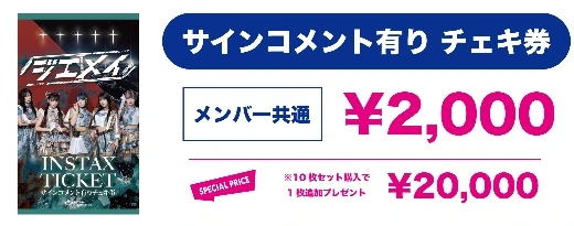 ジエメイ サインコメント有りチェキ券