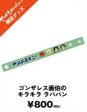 ゴンザレス画伯のキラキララババン