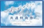 あおぞらをキミに 共通特典券