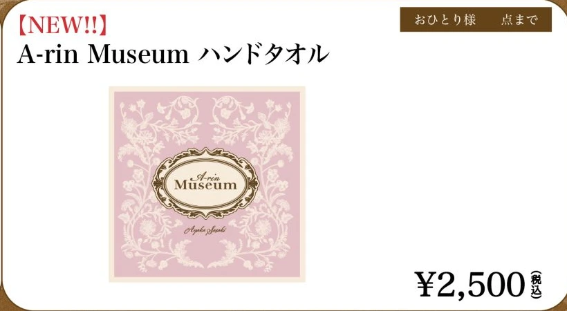 A-rin Museum ハンドタオル