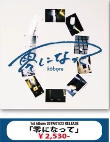 kobore｜零になって