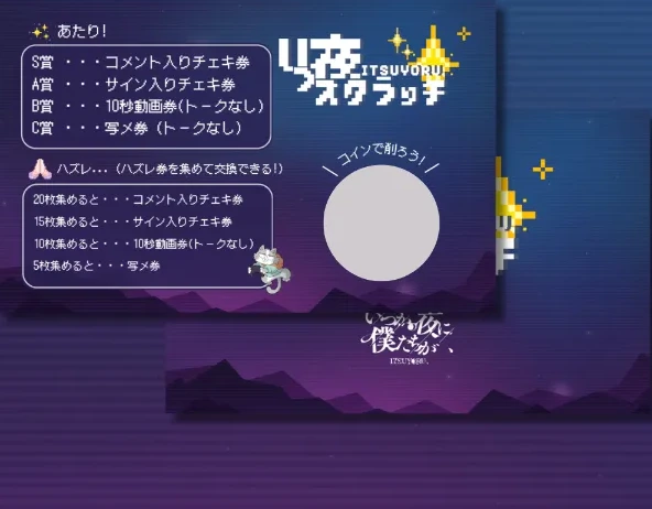 いつかの夜に僕たちが、いつ夜スクラッチ購入特典