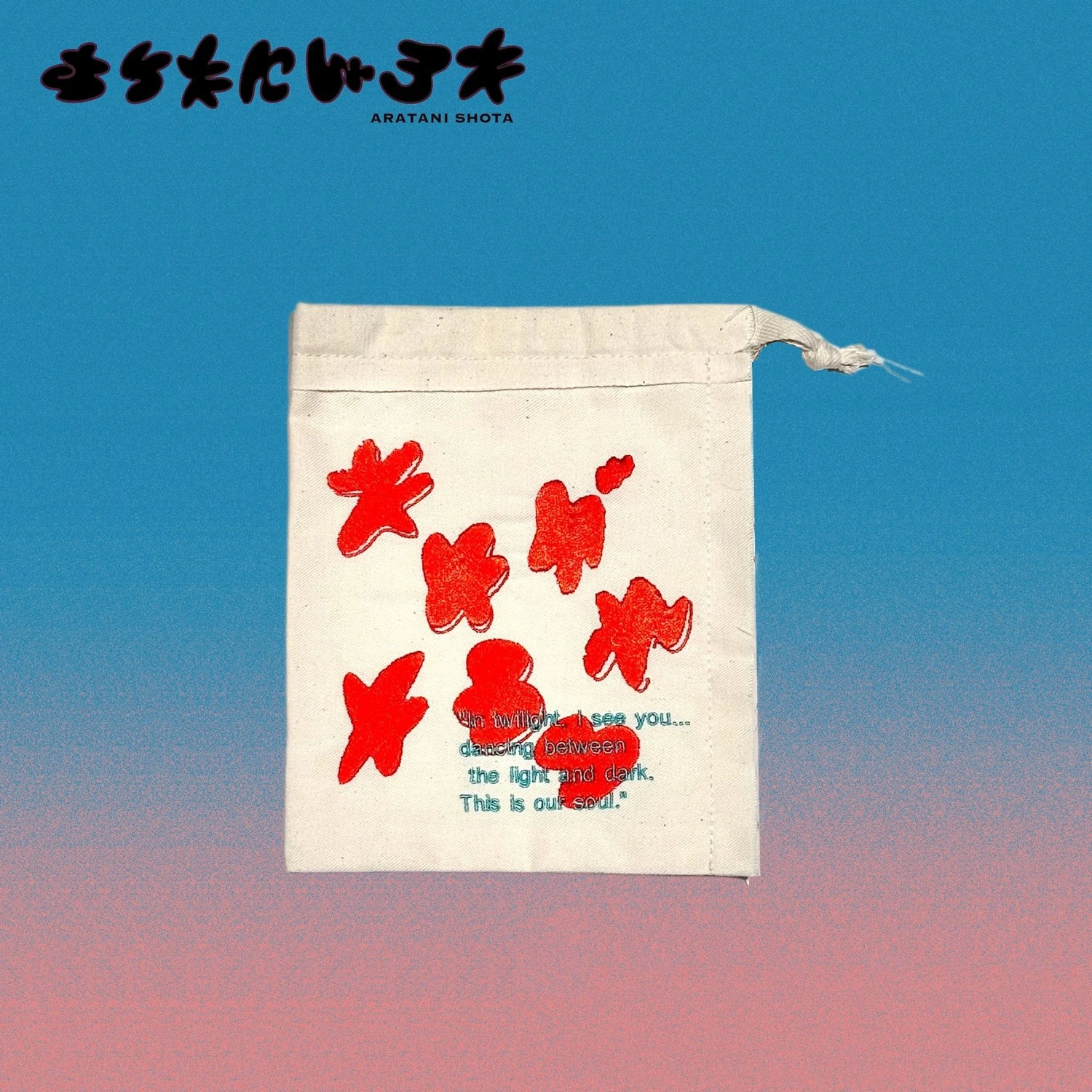 たそがれそうる 巾着