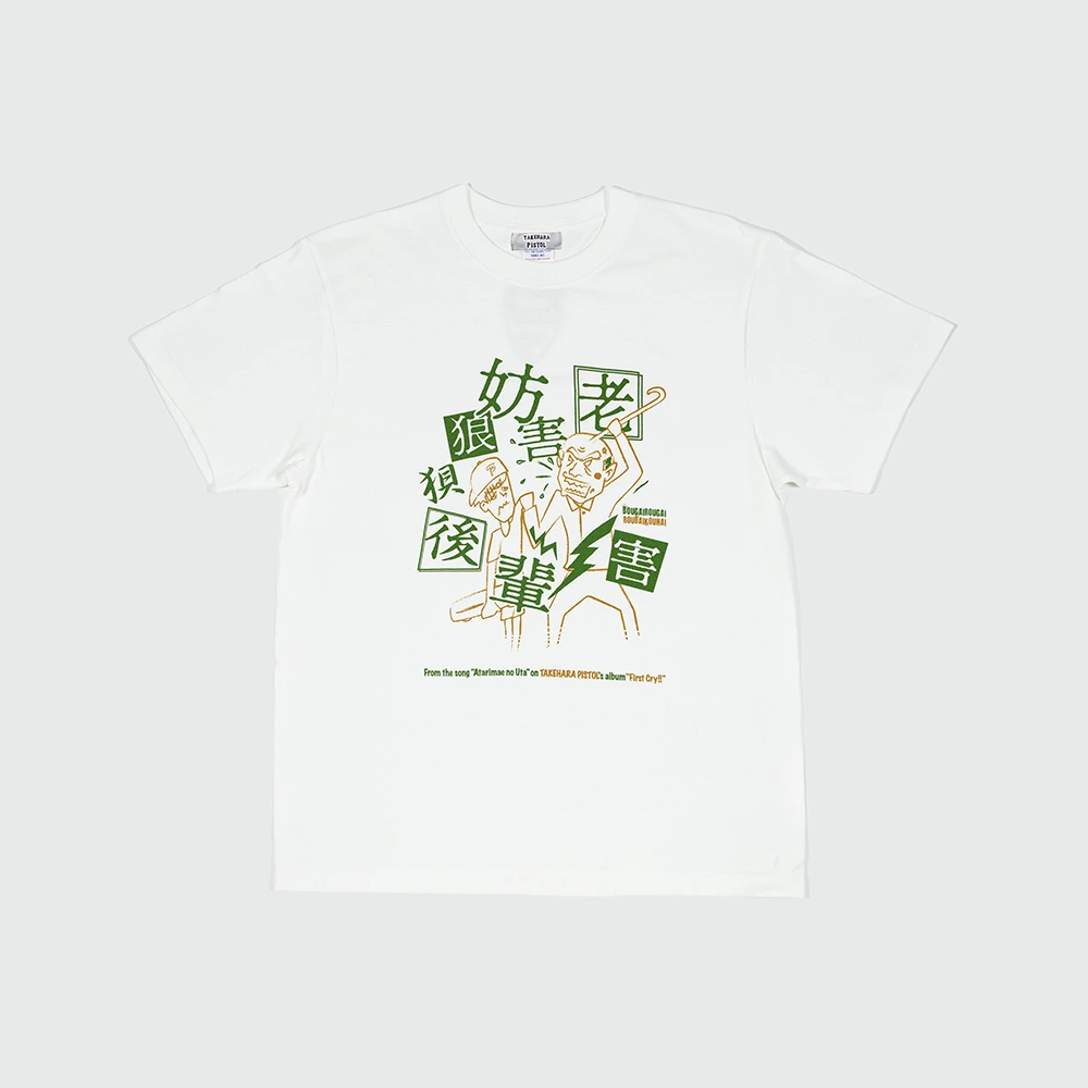 あたりまえの歌（妨害老害狼狽後輩）フレーズTシャツ