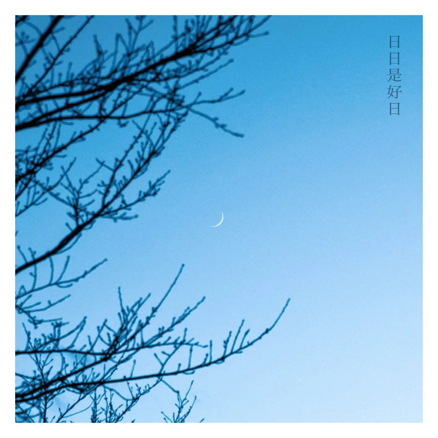 縁