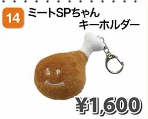ミートSPちゃんキーホルダー
